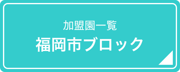 福岡市ブロック