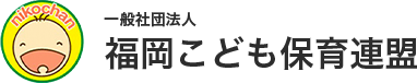 一般社団法人福岡こども保育連盟